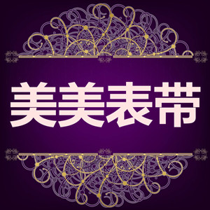 美美表带