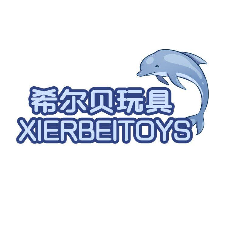 希尔贝玩具