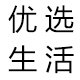 优选生活家饰的LOGO