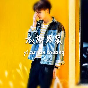 衣族时尚时装