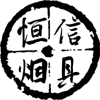 恒信烟具店的LOGO