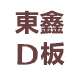 东鑫地板工厂