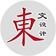 东文广告印刷