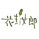 花生女郎森女文艺范