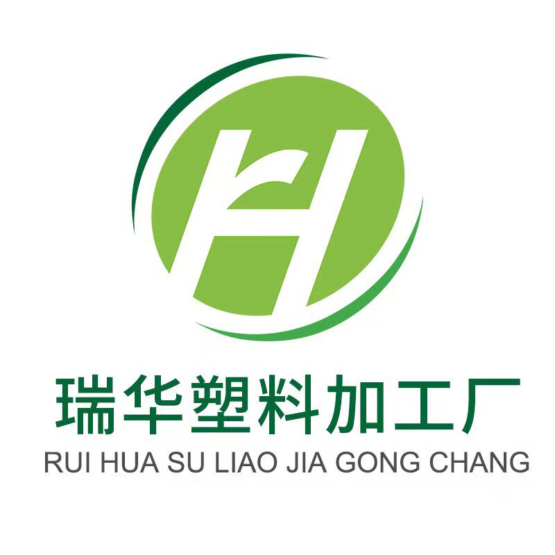 瑞华塑料加工厂的LOGO
