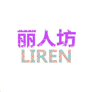 丽人制衣888