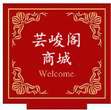 芸峻阁女装商城