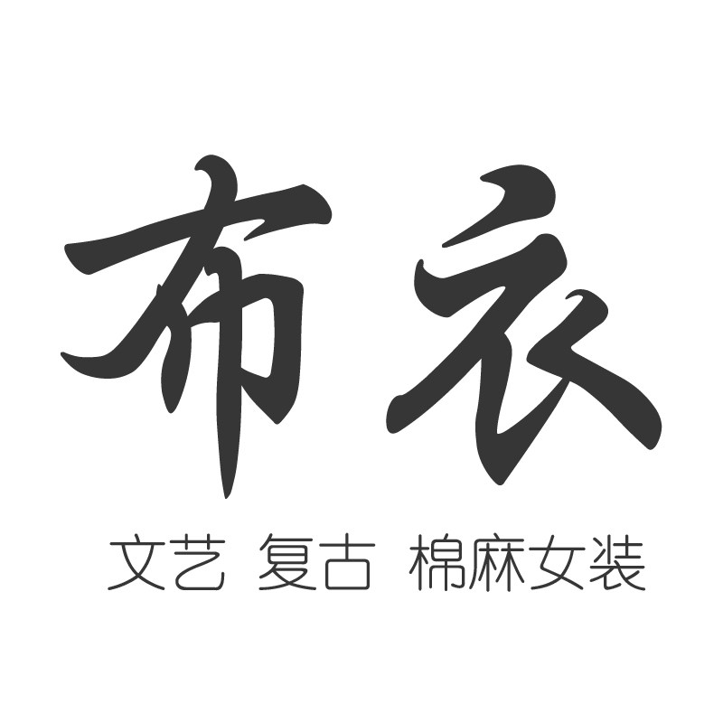 小匀布衣 专注原创高品质羽绒服文艺女装