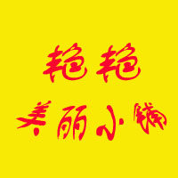 艳艳美丽小铺