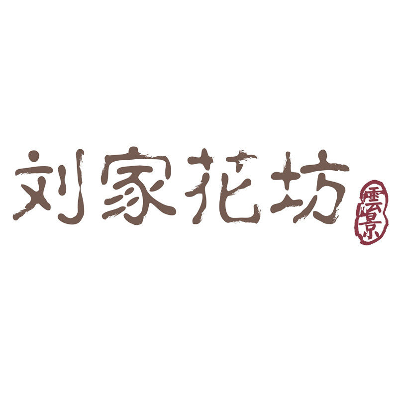 刘家花坊多肉植物