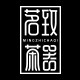 茗致茶器生活馆
