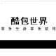 酷包世界