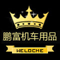 鹏富汽车用品的LOGO