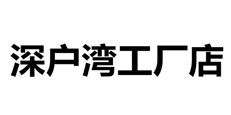 深户湾工厂店