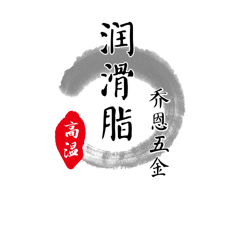 特种高温润滑油脂专供的LOGO