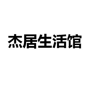 杰居生活馆