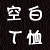 哈哈服饰定制馆