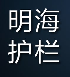 明海护栏的LOGO