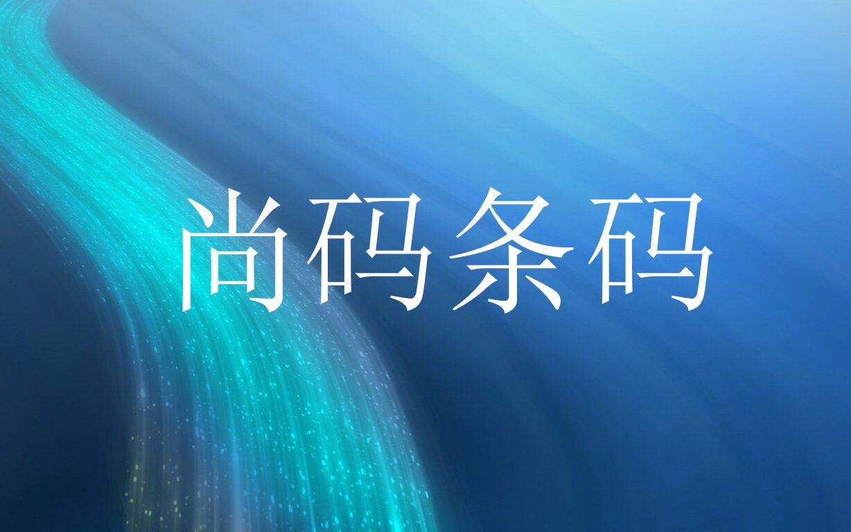 尚码条码