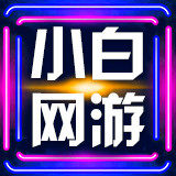 小白网游代练店