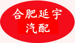 合肥延宇汽车配件