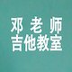 邓老师吉他教室的LOGO