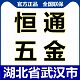 恒通五金机电设备