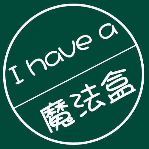 我有一个魔法盒