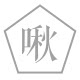 啾 解忧杂货铺的LOGO
