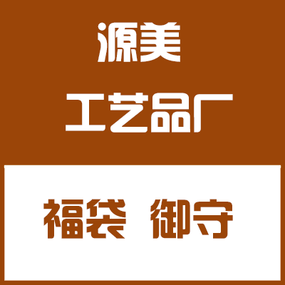 源美工艺品厂