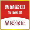 哲涵彩印