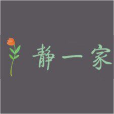 静一家园艺种植中心