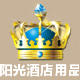 无锡阳光酒店用品的LOGO