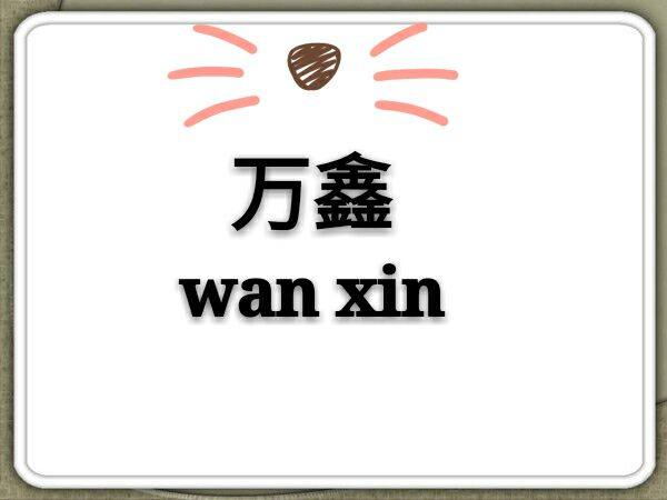 万鑫汽车电器的LOGO