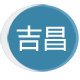 吉昌科技