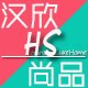 汉欣尚品 专注清洗清洁护理系列的LOGO