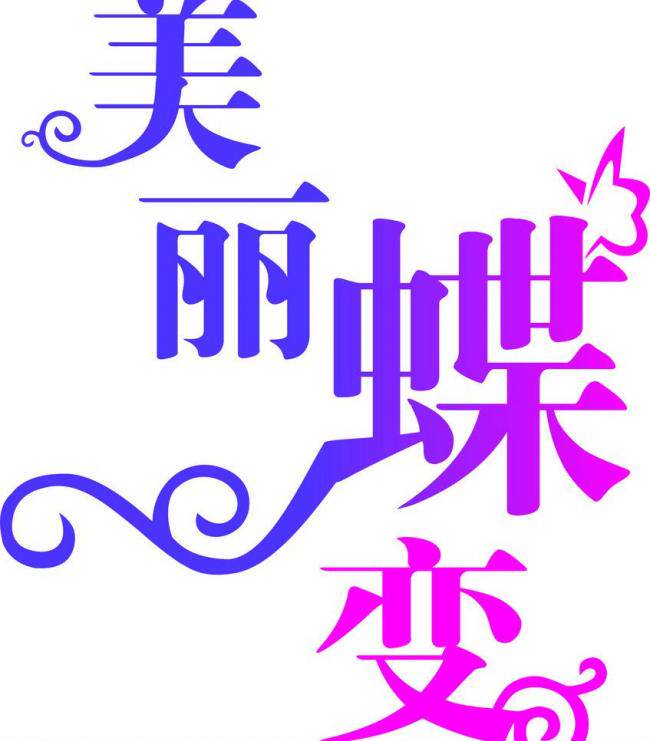 雅韵时尚堂