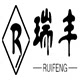 瑞丰五金标准件工厂的LOGO