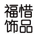 福惜饰品
