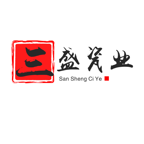 三盛瓷业