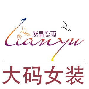 紫晶恋雨大码女装的LOGO