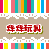 烁烁玩具