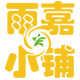 雨嘉的小铺