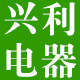 兴利电器