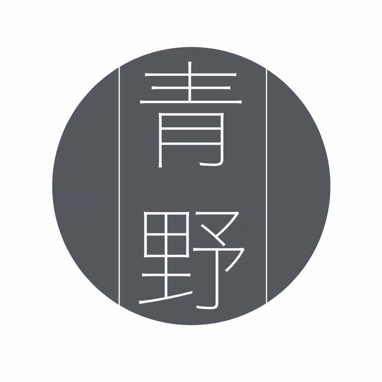青野园艺家