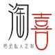 淘喜定制坊
