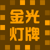 大金光灯牌工厂