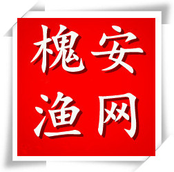 巢湖槐安渔网厂