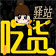 二小姐  吃货驿站