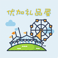 优加礼品屋